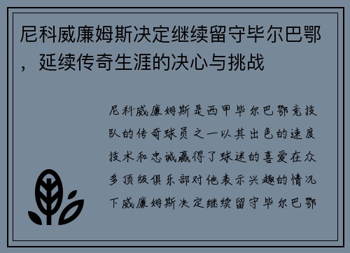 尼科威廉姆斯决定继续留守毕尔巴鄂,延续传奇生涯的决心与挑战 尼科威廉姆斯决定继续留守毕尔巴鄂,延续传奇生涯的决心与挑战