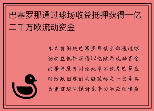 巴塞罗那通过球场收益抵押获得一亿二千万欧流动资金 巴塞罗那通过球场收益抵押获得一亿二千万欧流动资金