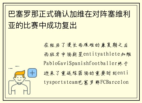 巴塞罗那正式确认加维在对阵塞维利亚的比赛中成功复出 巴塞罗那正式确认加维在对阵塞维利亚的比赛中成功复出