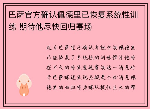 巴萨官方确认佩德里已恢复系统性训练 期待他尽快回归赛场 巴萨官方确认佩德里已恢复系统性训练 期待他尽快回归赛场