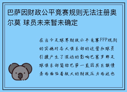 巴萨因财政公平竞赛规则无法注册奥尔莫 球员未来暂未确定 巴萨因财政公平竞赛规则无法注册奥尔莫 球员未来暂未确定