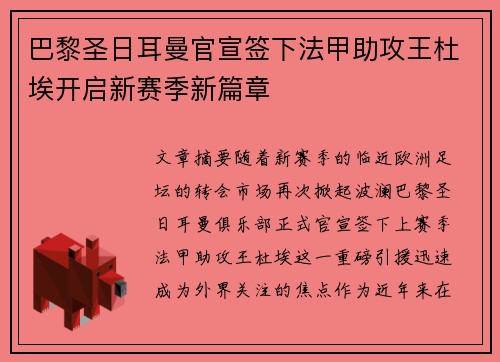 巴黎圣日耳曼官宣签下法甲助攻王杜埃开启新赛季新篇章 巴黎圣日耳曼官宣签下法甲助攻王杜埃开启新赛季新篇章