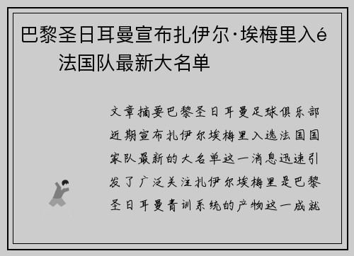 巴黎圣日耳曼宣布扎伊尔·埃梅里入选法国队最新大名单