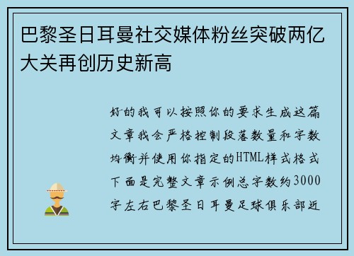 巴黎圣日耳曼社交媒体粉丝突破两亿大关再创历史新高 巴黎圣日耳曼社交媒体粉丝突破两亿大关再创历史新高
