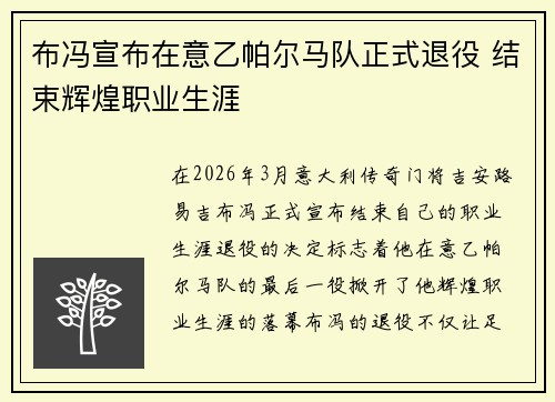布冯宣布在意乙帕尔马队正式退役 结束辉煌职业生涯 布冯宣布在意乙帕尔马队正式退役 结束辉煌职业生涯
