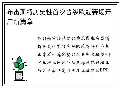 布雷斯特历史性首次晋级欧冠赛场开启新篇章
