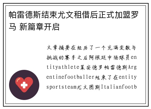 帕雷德斯结束尤文租借后正式加盟罗马 新篇章开启