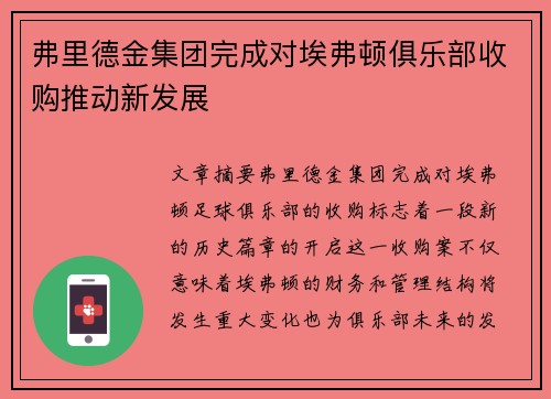 弗里德金集团完成对埃弗顿俱乐部收购推动新发展