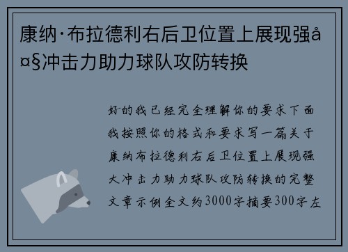 康纳·布拉德利右后卫位置上展现强大冲击力助力球队攻防转换