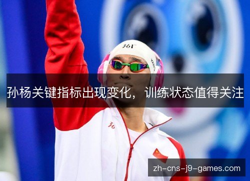 孙杨关键指标出现变化，训练状态值得关注