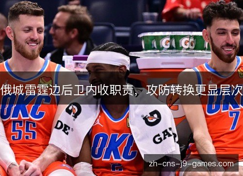 俄城雷霆边后卫内收职责,攻防转换更显层次 俄城雷霆边后卫内收职责,攻防转换更显层次