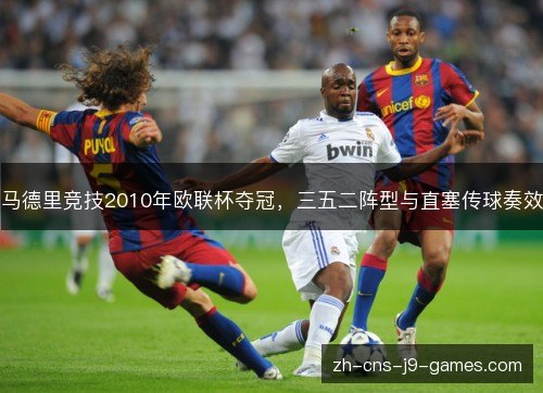 马德里竞技2010年欧联杯夺冠,三五二阵型与直塞传球奏效 马德里竞技2010年欧联杯夺冠,三五二阵型与直塞传球奏效